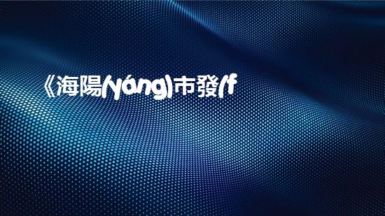 《海陽(yáng)市發(fā)城河道清淤工程：解放水流，預(yù)防水患！》